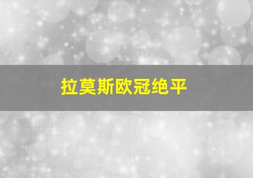 拉莫斯欧冠绝平