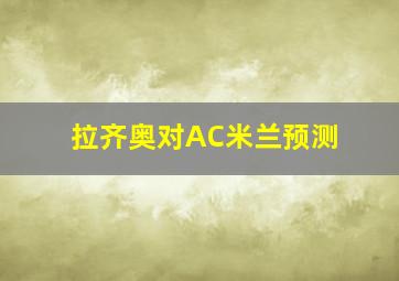 拉齐奥对AC米兰预测