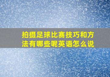 拍摄足球比赛技巧和方法有哪些呢英语怎么说