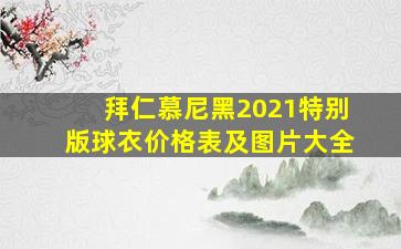 拜仁慕尼黑2021特别版球衣价格表及图片大全