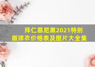 拜仁慕尼黑2021特别版球衣价格表及图片大全集