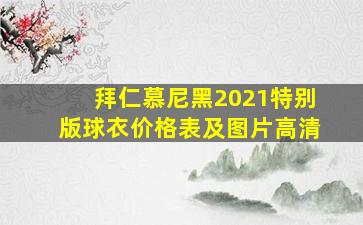 拜仁慕尼黑2021特别版球衣价格表及图片高清