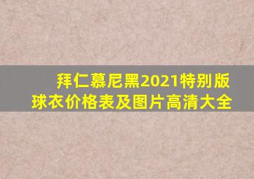 拜仁慕尼黑2021特别版球衣价格表及图片高清大全