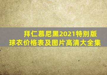 拜仁慕尼黑2021特别版球衣价格表及图片高清大全集