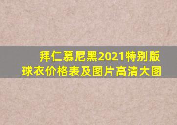 拜仁慕尼黑2021特别版球衣价格表及图片高清大图