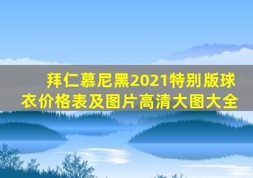 拜仁慕尼黑2021特别版球衣价格表及图片高清大图大全