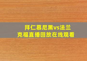 拜仁慕尼黑vs法兰克福直播回放在线观看