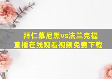 拜仁慕尼黑vs法兰克福直播在线观看视频免费下载