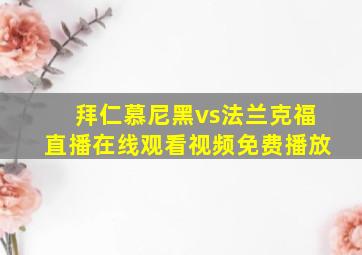 拜仁慕尼黑vs法兰克福直播在线观看视频免费播放