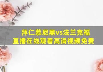 拜仁慕尼黑vs法兰克福直播在线观看高清视频免费