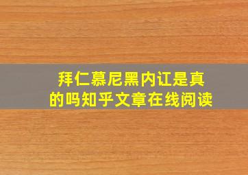 拜仁慕尼黑内讧是真的吗知乎文章在线阅读