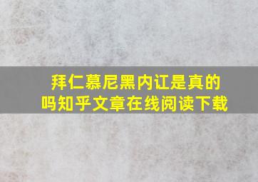 拜仁慕尼黑内讧是真的吗知乎文章在线阅读下载