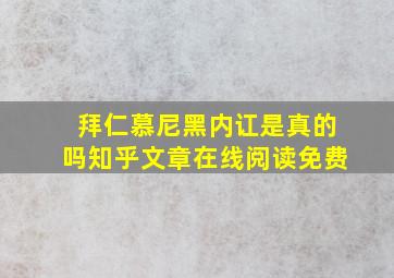 拜仁慕尼黑内讧是真的吗知乎文章在线阅读免费