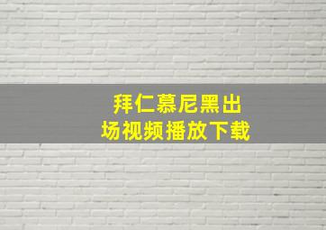 拜仁慕尼黑出场视频播放下载