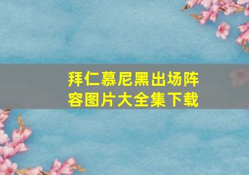 拜仁慕尼黑出场阵容图片大全集下载