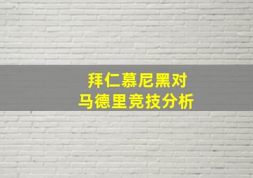 拜仁慕尼黑对马德里竞技分析