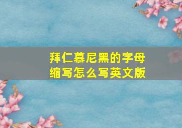 拜仁慕尼黑的字母缩写怎么写英文版