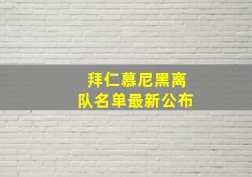 拜仁慕尼黑离队名单最新公布