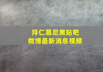 拜仁慕尼黑贴吧微博最新消息视频