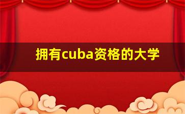 拥有cuba资格的大学