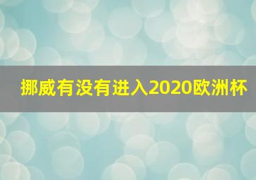 挪威有没有进入2020欧洲杯