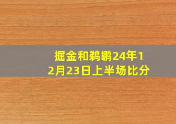 掘金和鹈鹕24年12月23日上半场比分