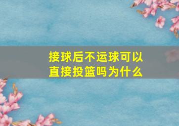 接球后不运球可以直接投篮吗为什么