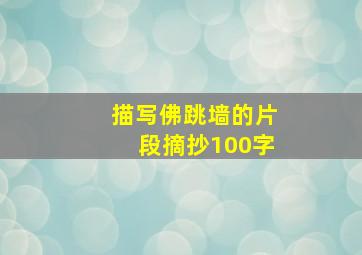 描写佛跳墙的片段摘抄100字