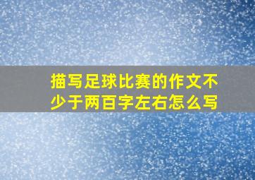 描写足球比赛的作文不少于两百字左右怎么写