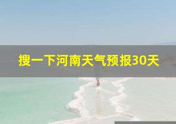 搜一下河南天气预报30天