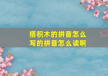 搭积木的拼音怎么写的拼音怎么读啊