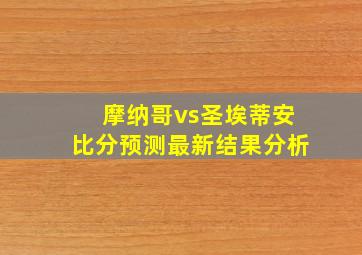 摩纳哥vs圣埃蒂安比分预测最新结果分析