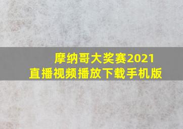 摩纳哥大奖赛2021直播视频播放下载手机版