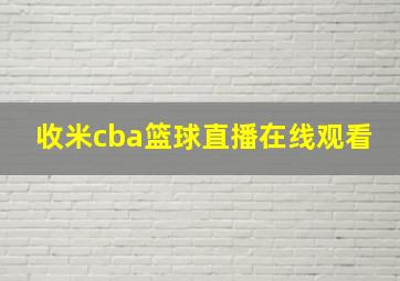 收米cba篮球直播在线观看