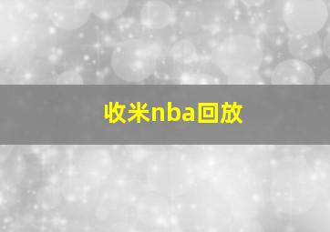 收米nba回放