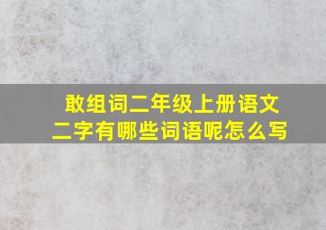 敢组词二年级上册语文二字有哪些词语呢怎么写