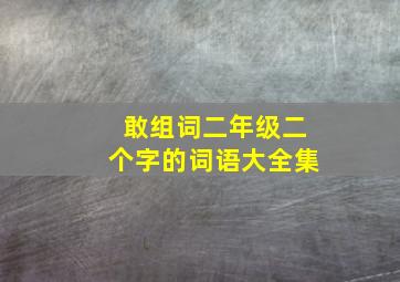 敢组词二年级二个字的词语大全集