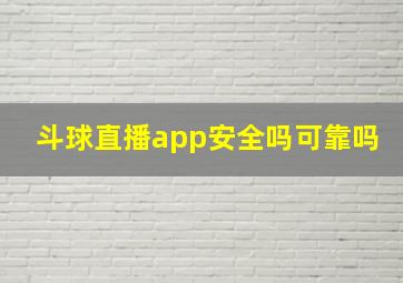 斗球直播app安全吗可靠吗