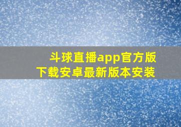 斗球直播app官方版下载安卓最新版本安装