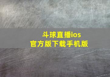 斗球直播ios官方版下载手机版