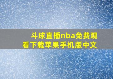 斗球直播nba免费观看下载苹果手机版中文