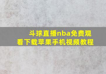 斗球直播nba免费观看下载苹果手机视频教程