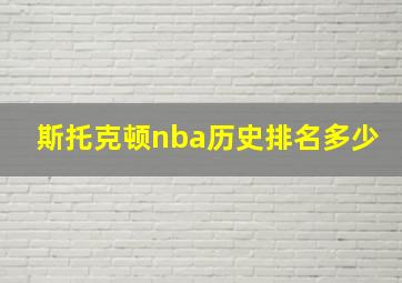 斯托克顿nba历史排名多少