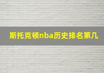 斯托克顿nba历史排名第几