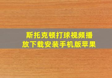 斯托克顿打球视频播放下载安装手机版苹果