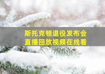 斯托克顿退役发布会直播回放视频在线看