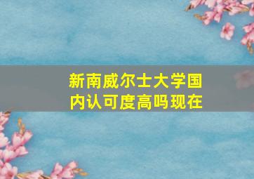 新南威尔士大学国内认可度高吗现在