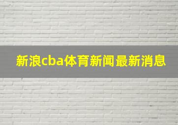 新浪cba体育新闻最新消息