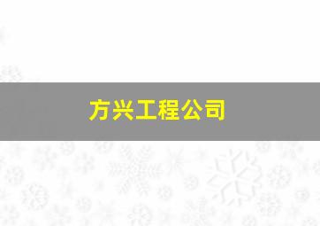 方兴工程公司