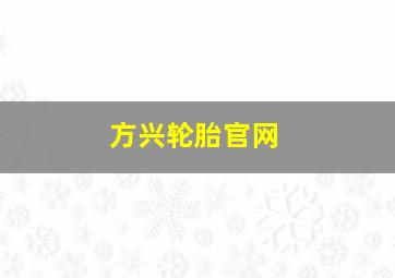 方兴轮胎官网